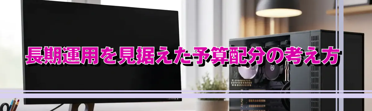 長期運用を見据えた予算配分の考え方