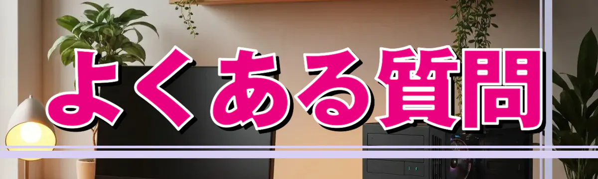 よくある質問