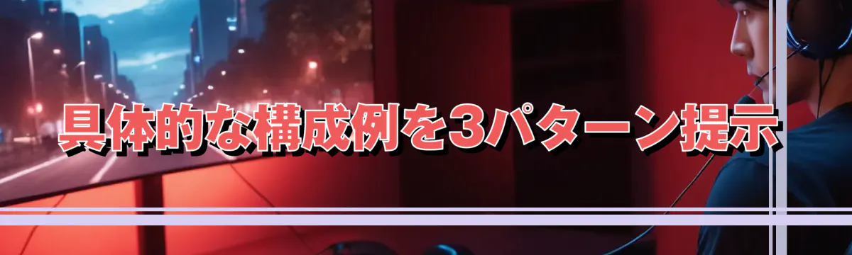具体的な構成例を3パターン提示