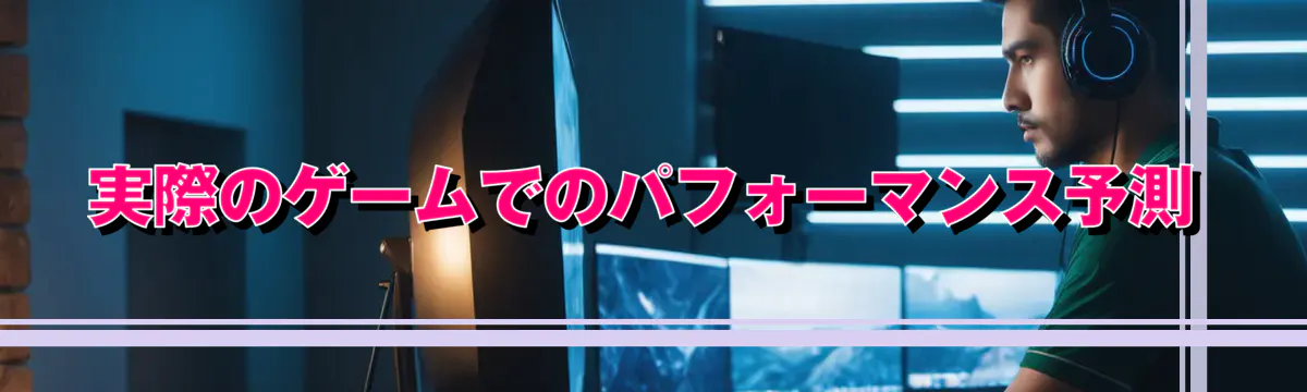 実際のゲームでのパフォーマンス予測