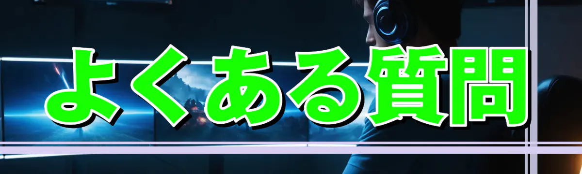 よくある質問