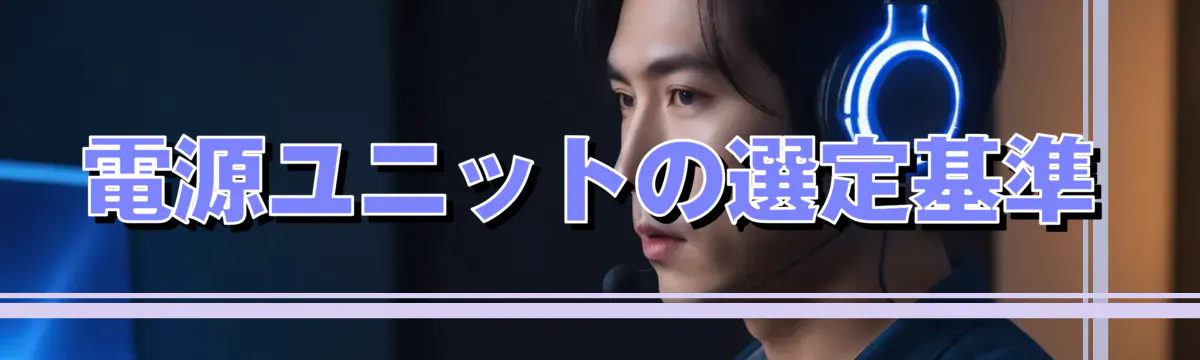電源ユニットの選定基準