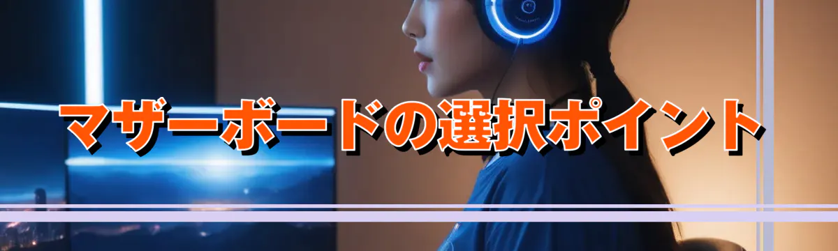 マザーボードの選択ポイント
