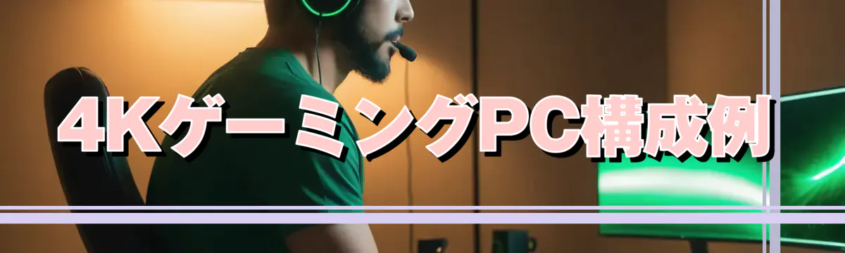 4KゲーミングPC構成例
