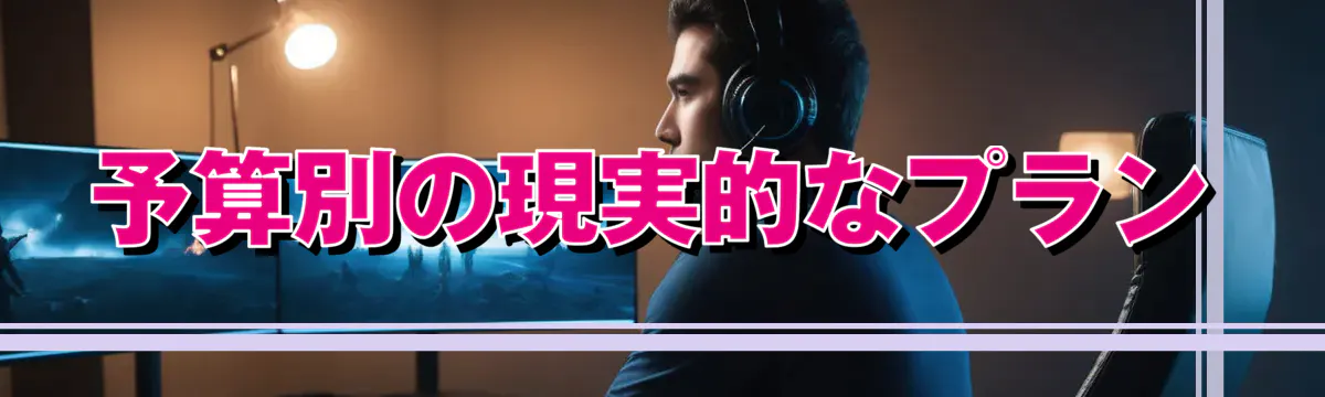 予算別の現実的なプラン