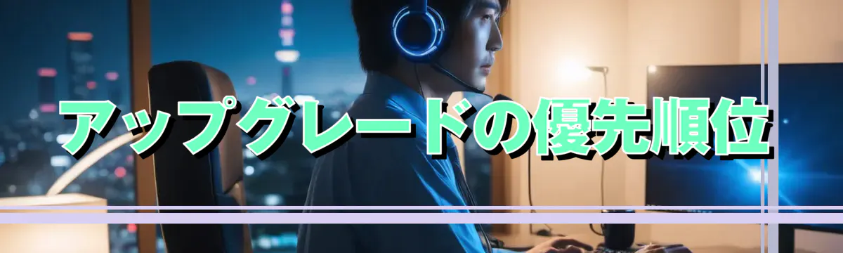 アップグレードの優先順位