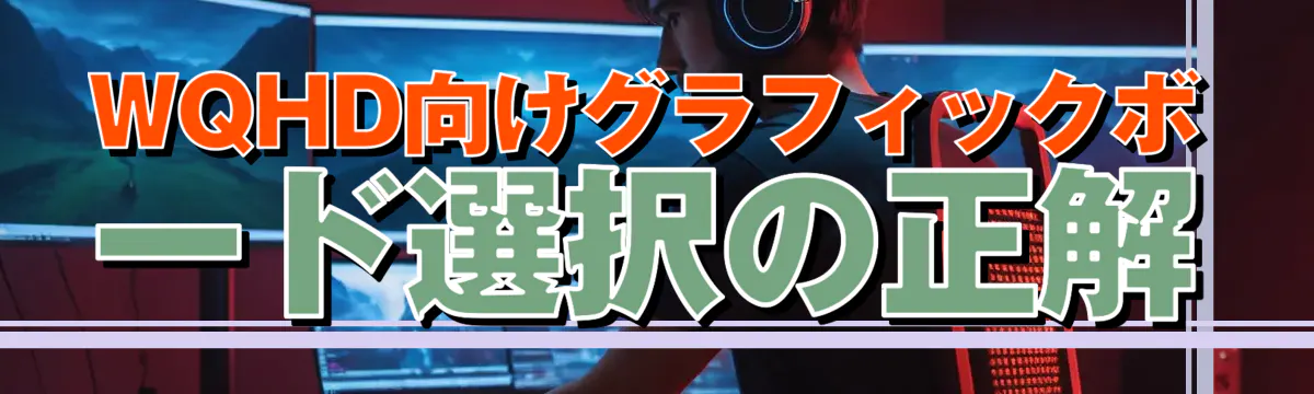 WQHD向けグラフィックボード選択の正解