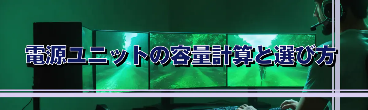 電源ユニットの容量計算と選び方