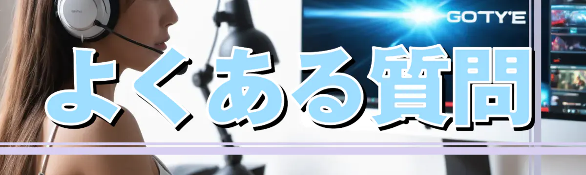 よくある質問