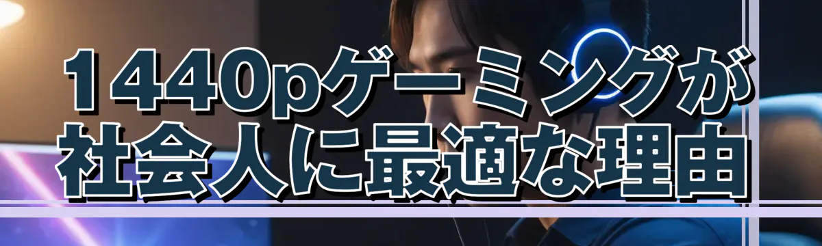1440pゲーミングが社会人に最適な理由
