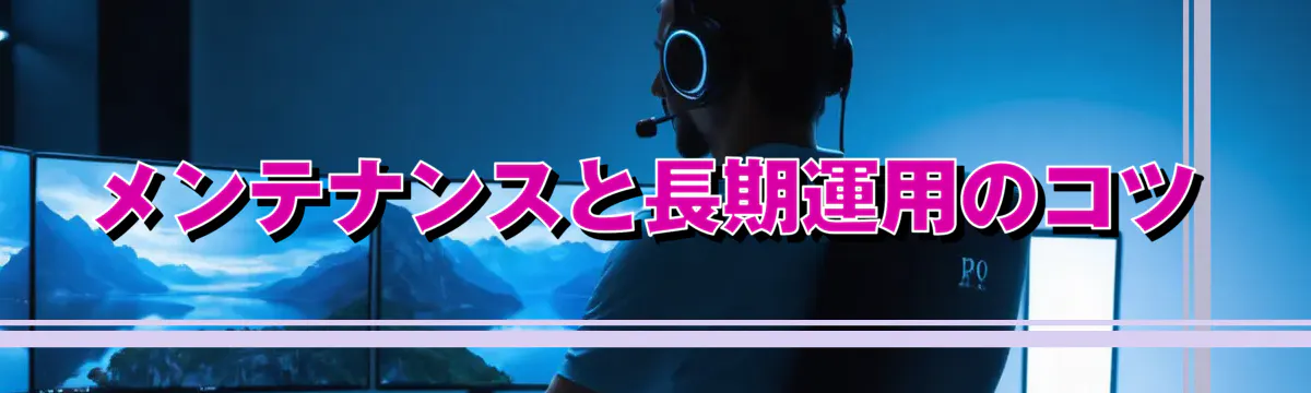 メンテナンスと長期運用のコツ