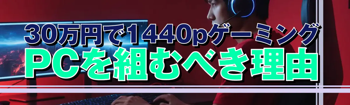 30万円で1440pゲーミングPCを組むべき理由