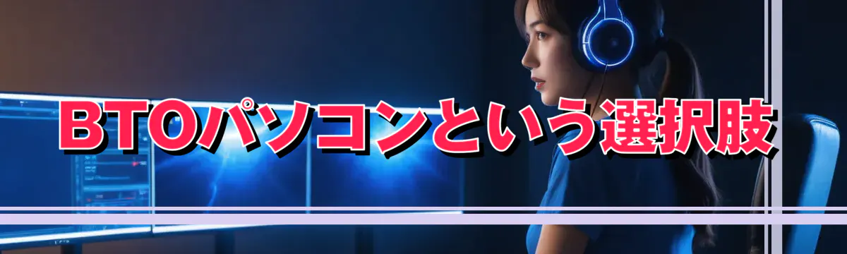 BTOパソコンという選択肢