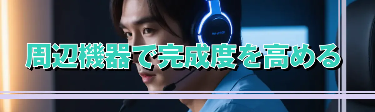 周辺機器で完成度を高める
