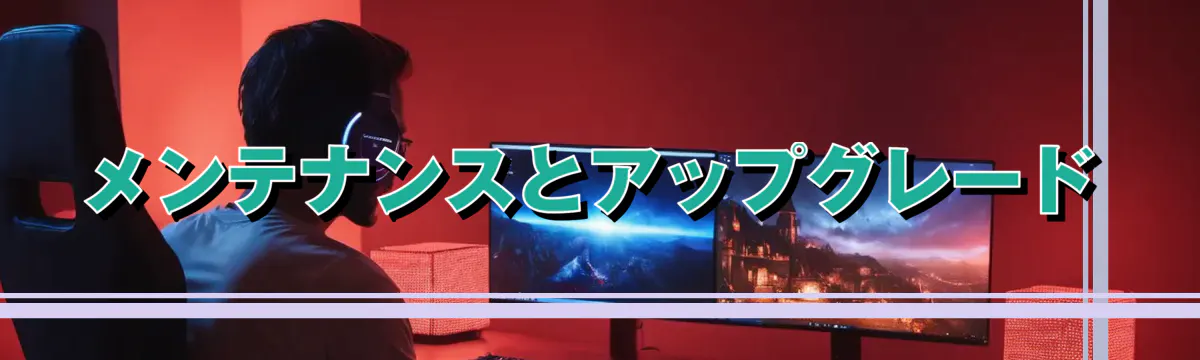 メンテナンスとアップグレード