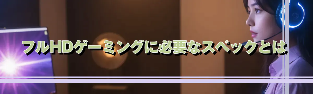 フルHDゲーミングに必要なスペックとは