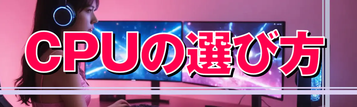 CPUの選び方