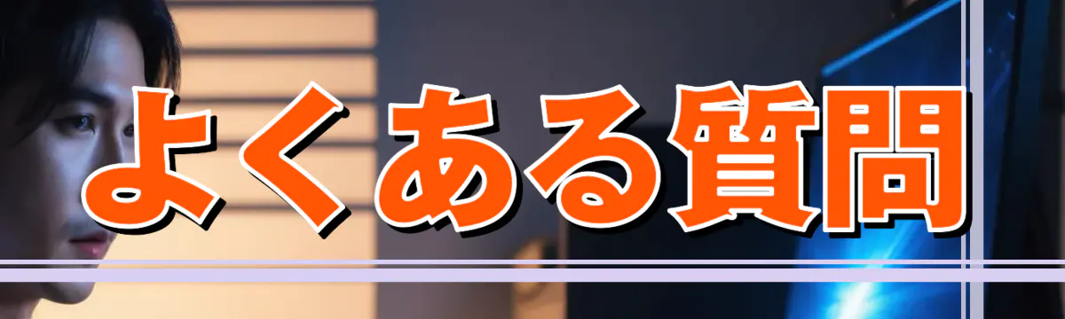 よくある質問