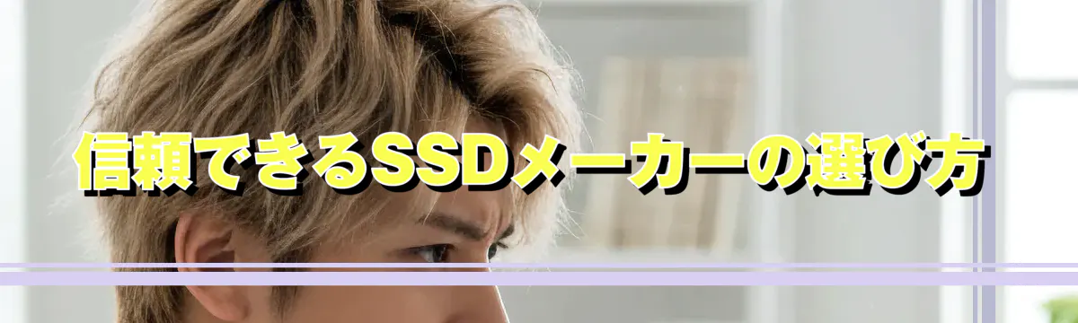 信頼できるSSDメーカーの選び方