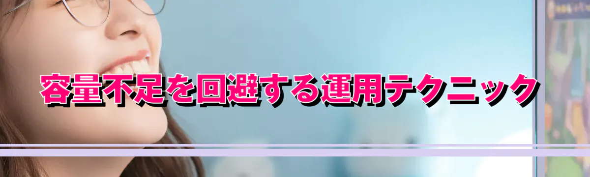 容量不足を回避する運用テクニック