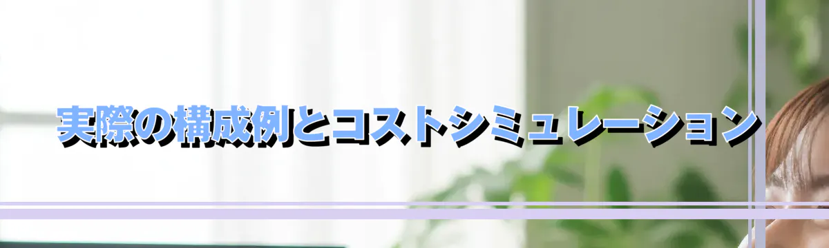 実際の構成例とコストシミュレーション