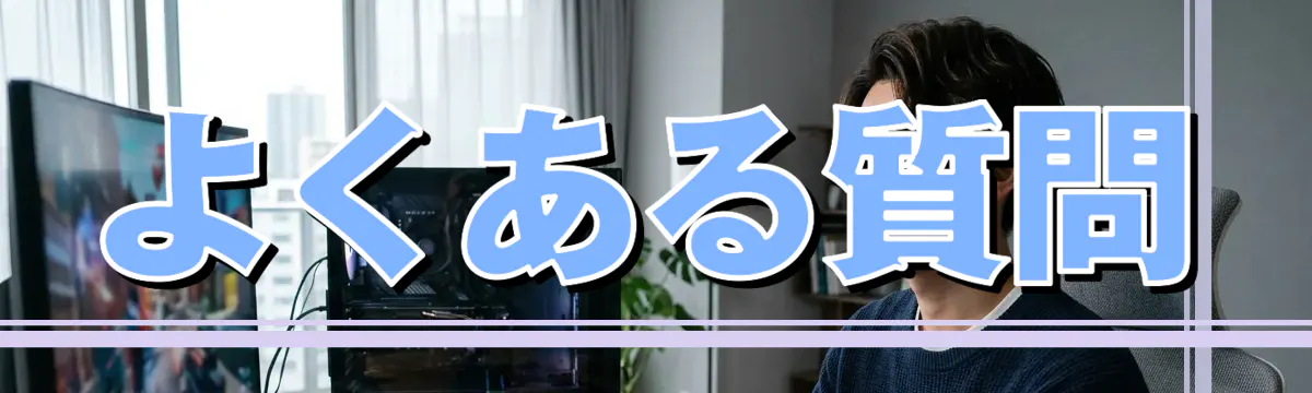 よくある質問