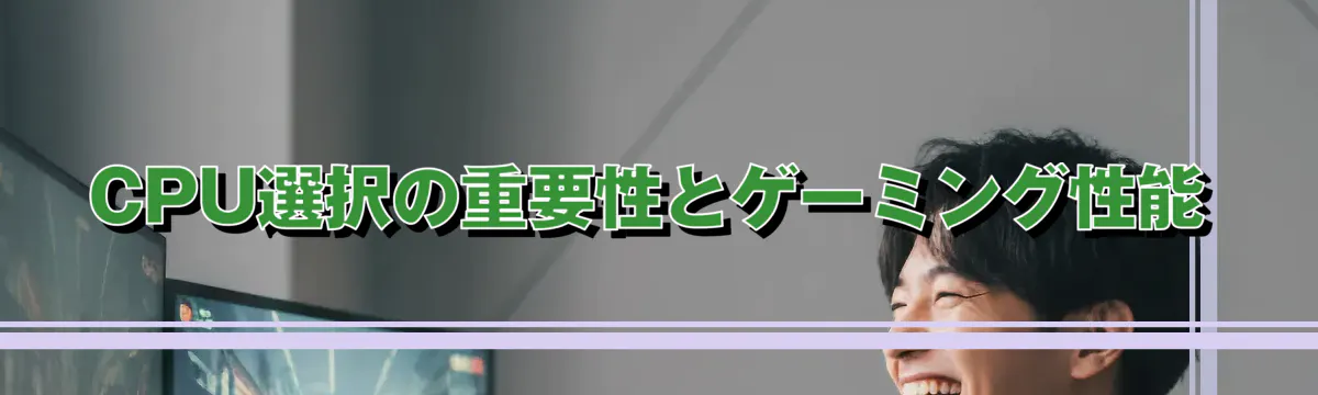 CPU選択の重要性とゲーミング性能