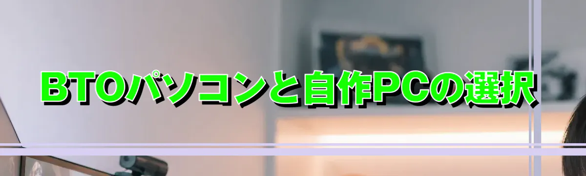 BTOパソコンと自作PCの選択