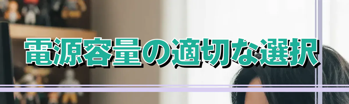 電源容量の適切な選択