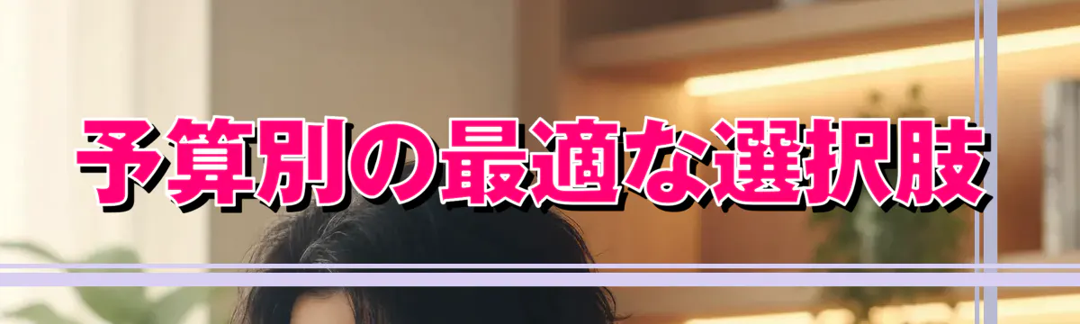 予算別の最適な選択肢