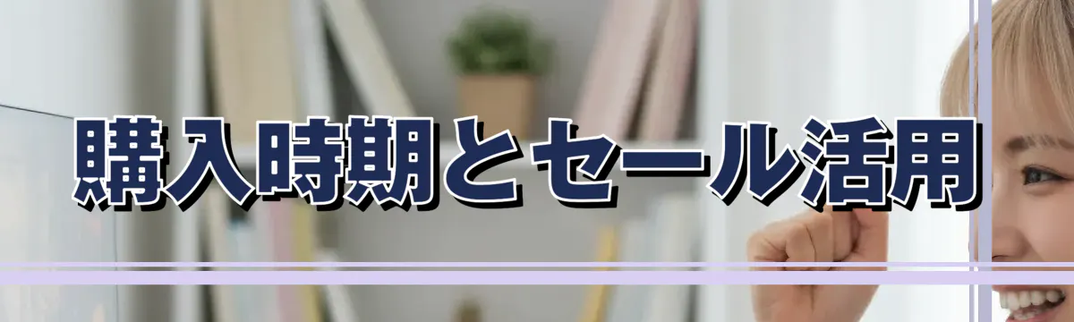 購入時期とセール活用