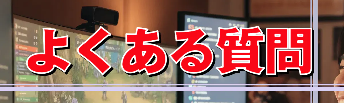 よくある質問