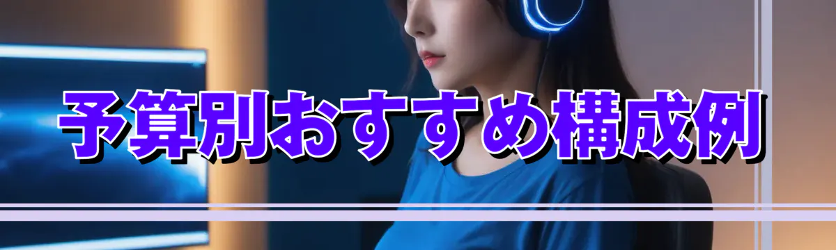 予算別おすすめ構成例