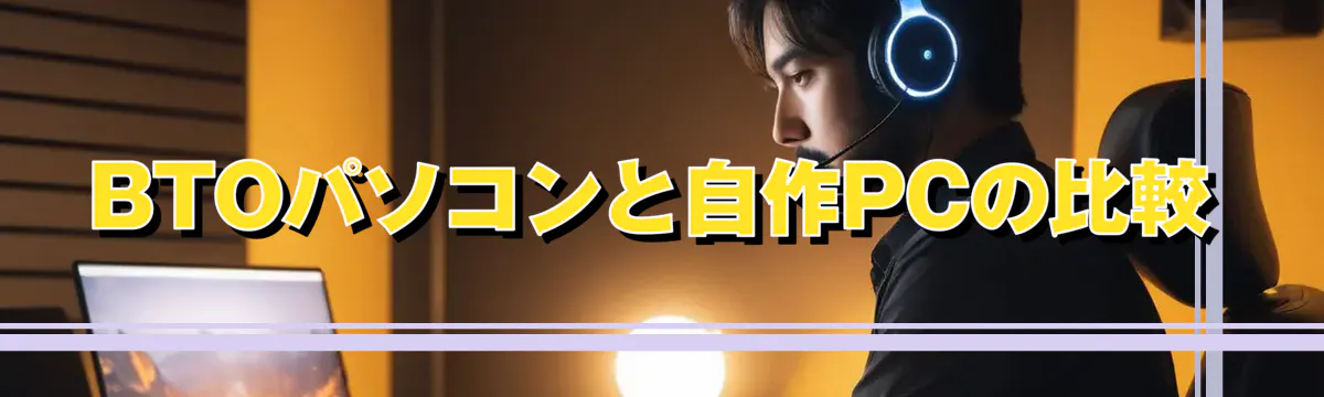 BTOパソコンと自作PCの比較