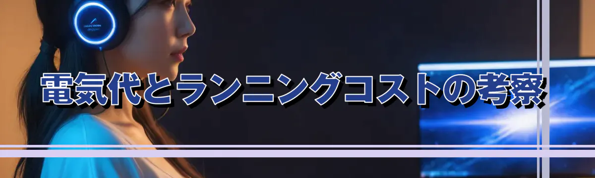 電気代とランニングコストの考察
