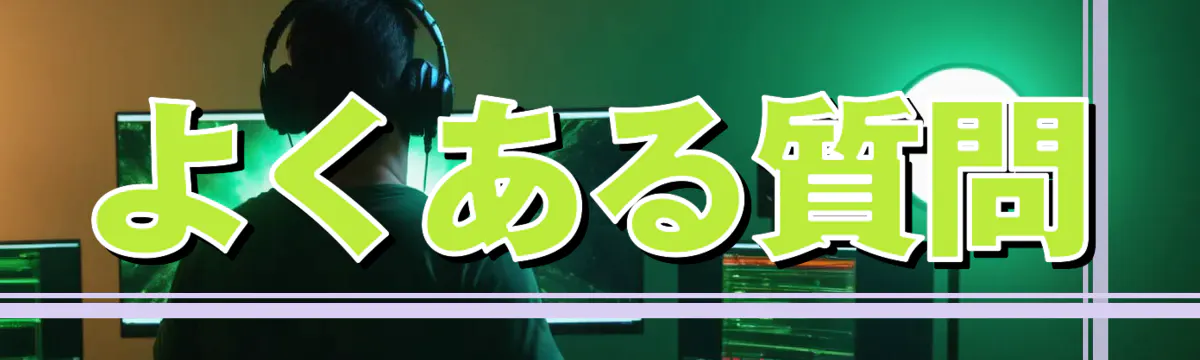 よくある質問