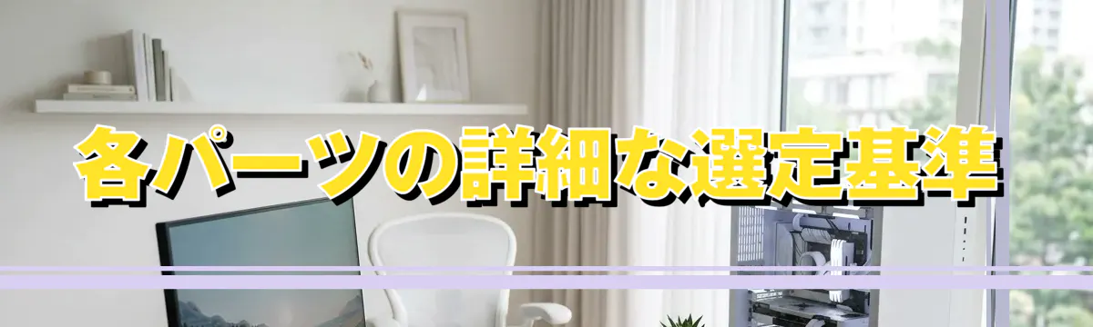 各パーツの詳細な選定基準