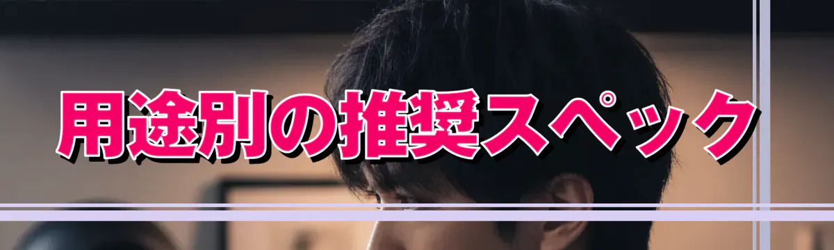 用途別の推奨スペック