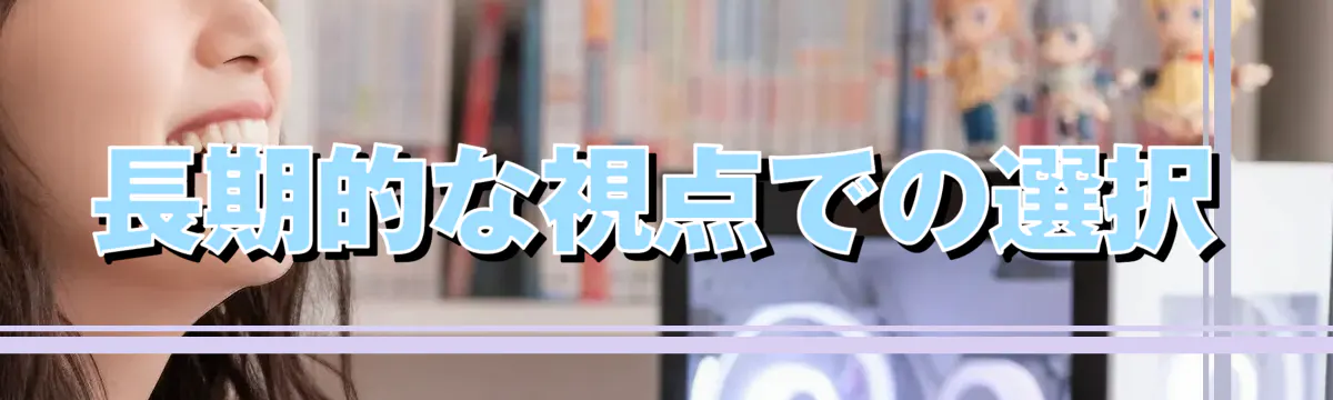 長期的な視点での選択