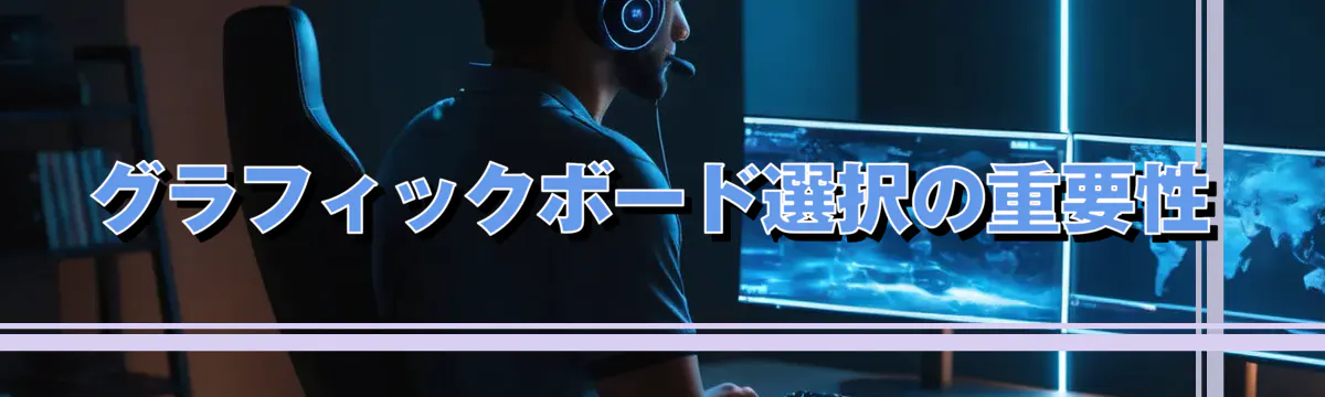 グラフィックボード選択の重要性
