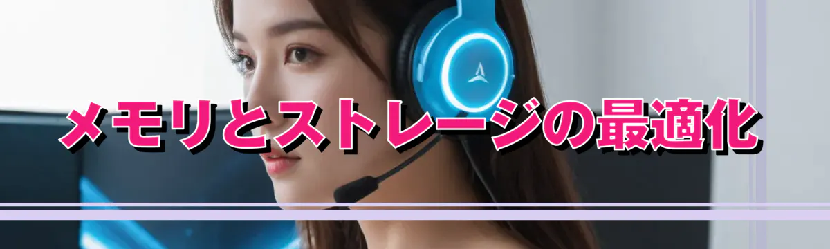 メモリとストレージの最適化