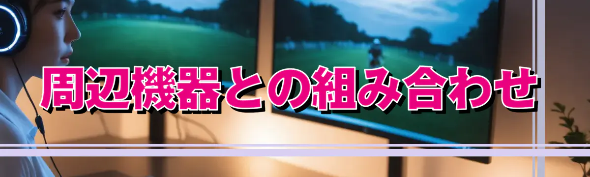 周辺機器との組み合わせ