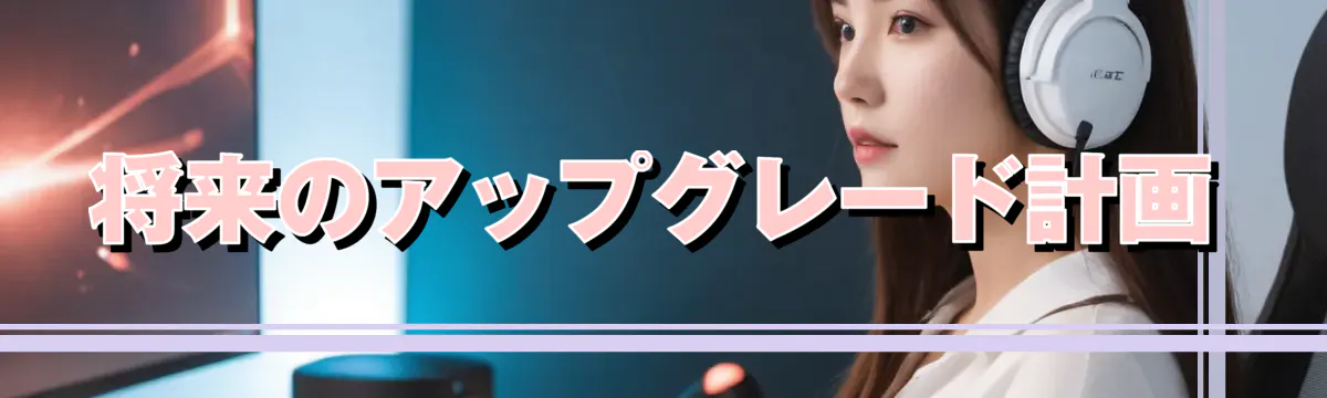 将来のアップグレード計画