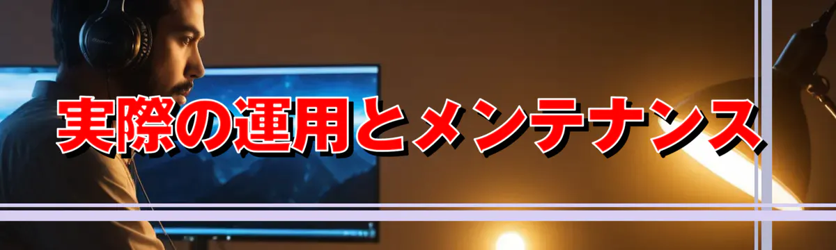 実際の運用とメンテナンス