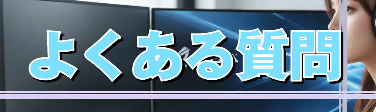 よくある質問