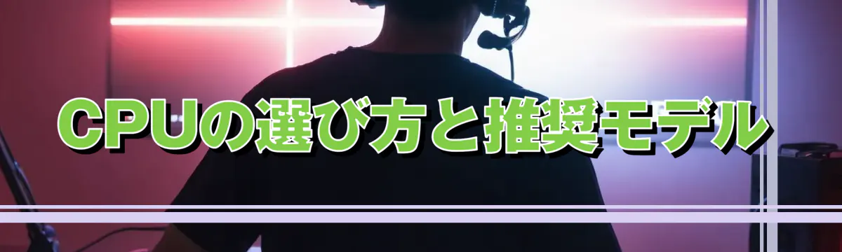 CPUの選び方と推奨モデル
