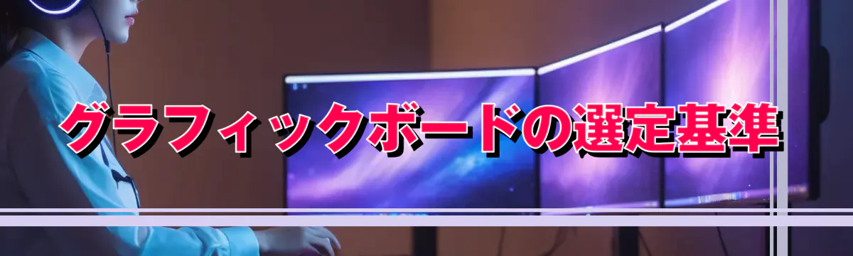 グラフィックボードの選定基準
