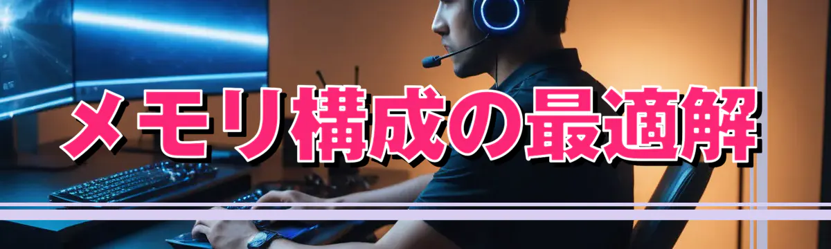 メモリ構成の最適解
