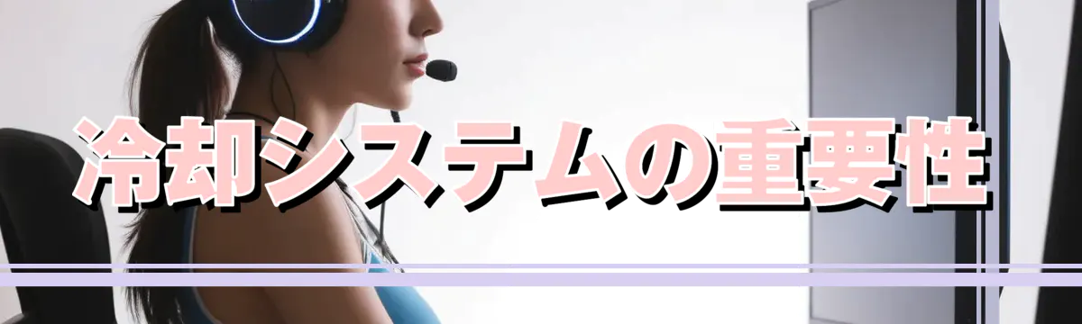 冷却システムの重要性
