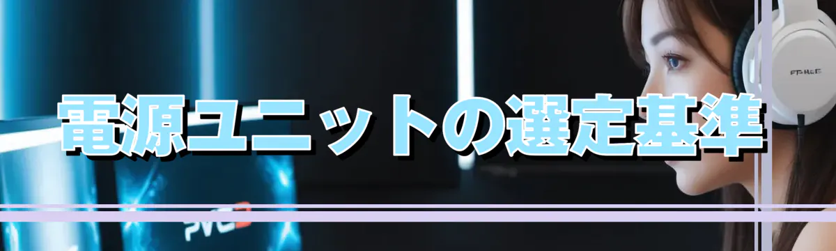 電源ユニットの選定基準